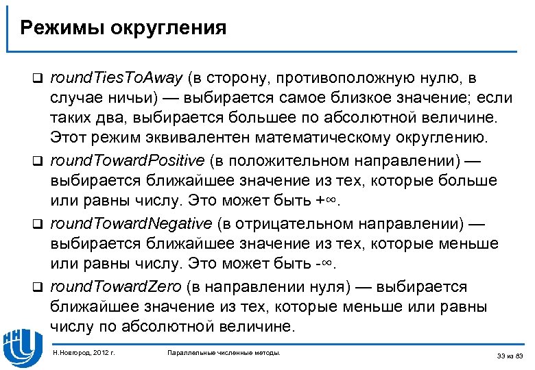 Режимы округления round. Ties. To. Away (в сторону, противоположную нулю, в случае ничьи) —