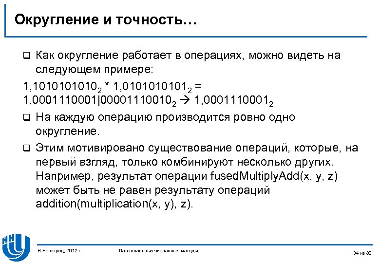 Округление и точность… Как округление работает в операциях, можно видеть на следующем примере: 1,