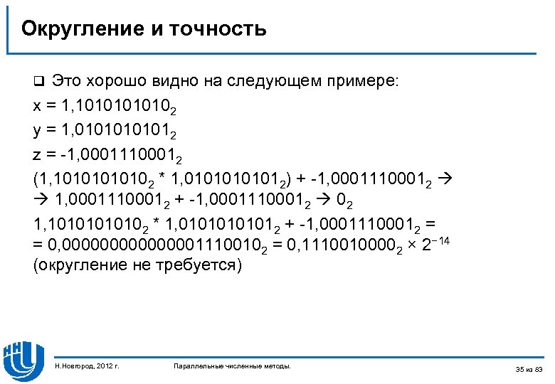 Округление и точность Это хорошо видно на следующем примере: x = 1, 1010102 y