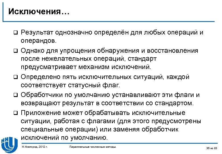 Исключения… q q q Результат однозначно определён для любых операций и операндов. Однако для