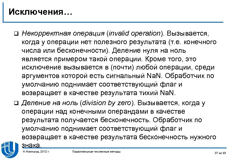 Исключения… Некорректная операция (invalid operation). Вызывается, когда у операции нет полезного результата (т. е.