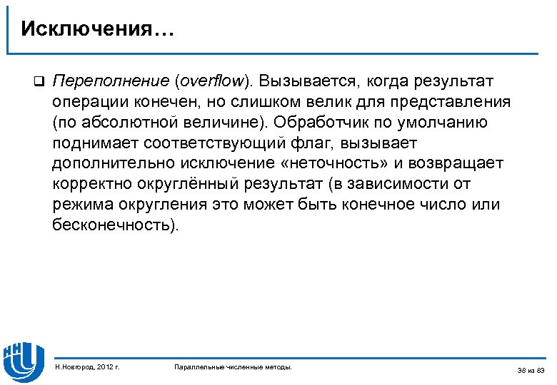 Исключения… q Переполнение (overflow). Вызывается, когда результат операции конечен, но слишком велик для представления