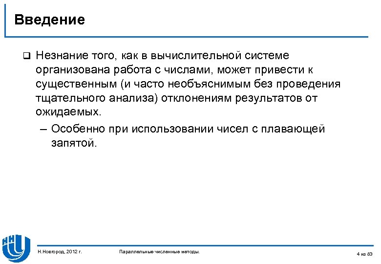 Введение q Незнание того, как в вычислительной системе организована работа с числами, может привести