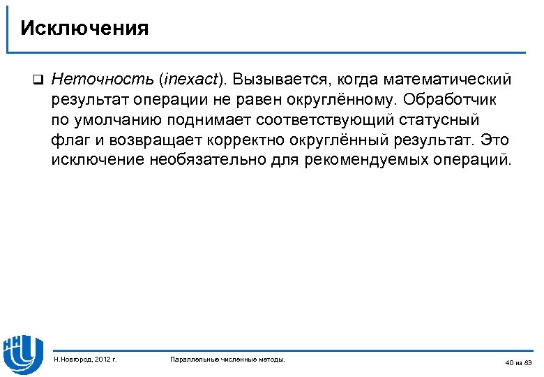 Исключения q Неточность (inexact). Вызывается, когда математический результат операции не равен округлённому. Обработчик по