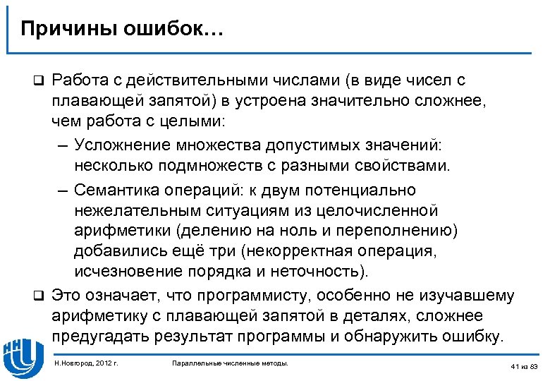 Причины ошибок… Работа с действительными числами (в виде чисел с плавающей запятой) в устроена