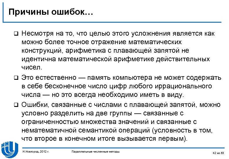 Причины ошибок… Несмотря на то, что целью этого усложнения является как можно более точное