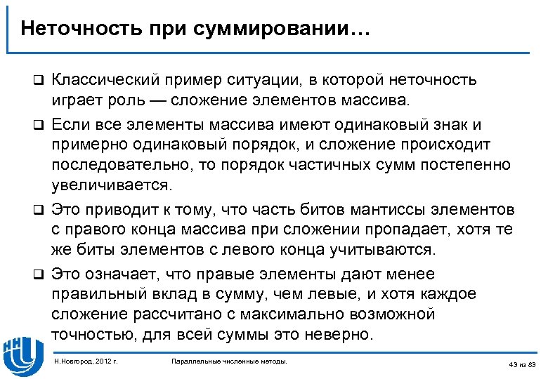 Неточность при суммировании… Классический пример ситуации, в которой неточность играет роль — сложение элементов