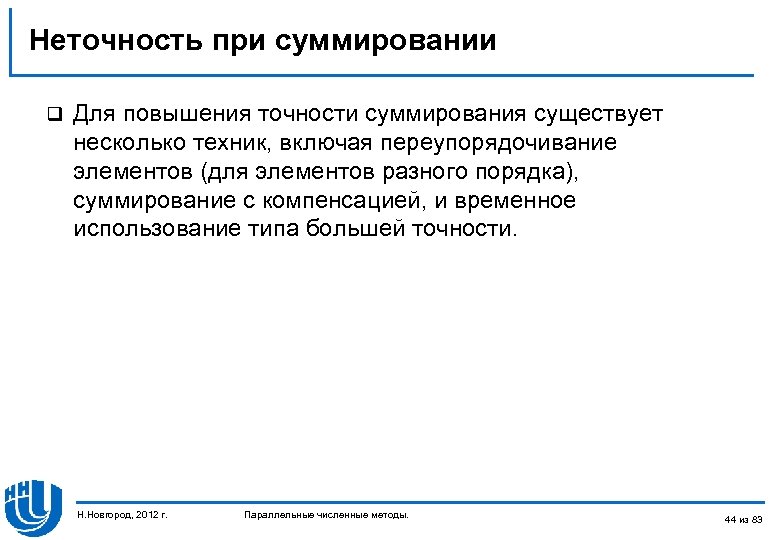 Неточность при суммировании q Для повышения точности суммирования существует несколько техник, включая переупорядочивание элементов