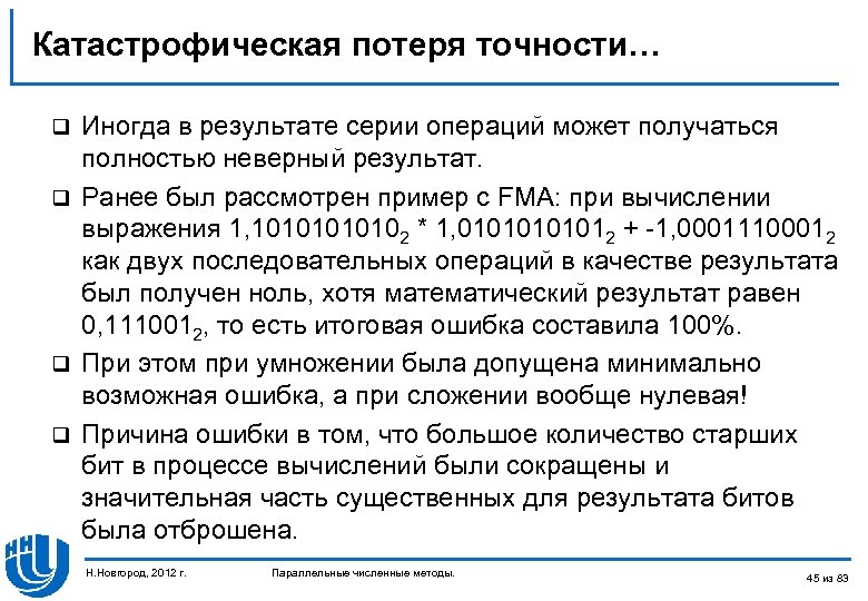 Катастрофическая потеря точности… Иногда в результате серии операций может получаться полностью неверный результат. q