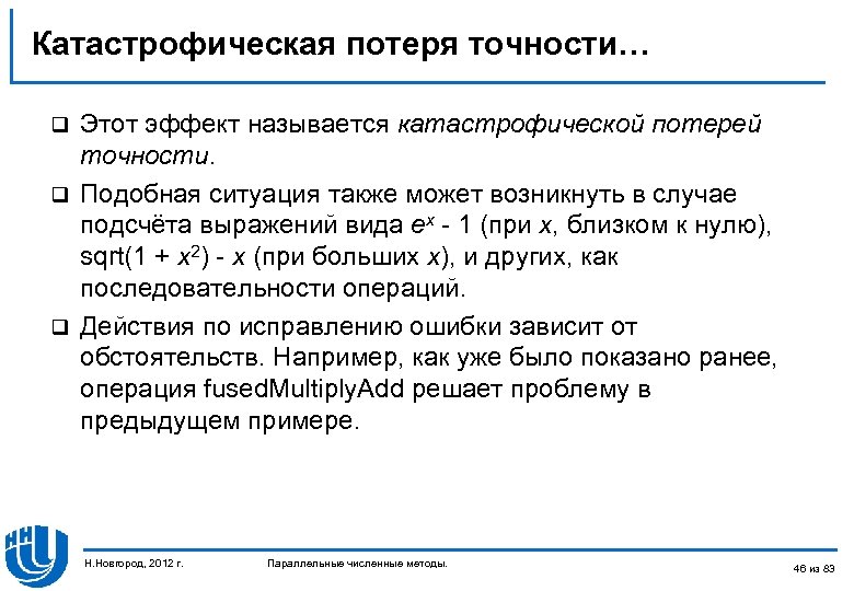 Катастрофическая потеря точности… Этот эффект называется катастрофической потерей точности. q Подобная ситуация также может