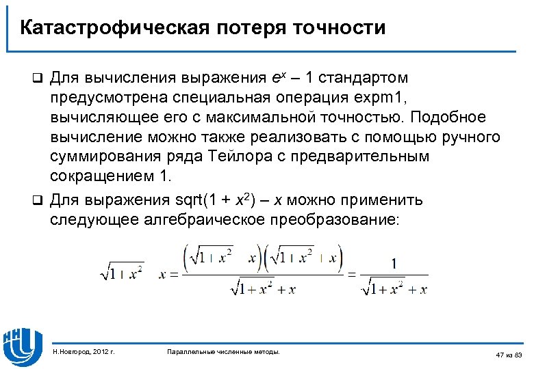 Катастрофическая потеря точности Для вычисления выражения ex – 1 стандартом предусмотрена специальная операция expm