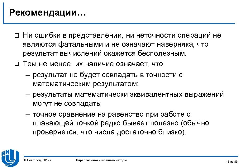 Рекомендации… Ни ошибки в представлении, ни неточности операций не являются фатальными и не означают