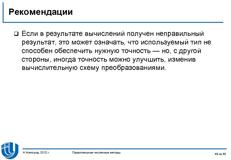 Рекомендации q Если в результате вычислений получен неправильный результат, это может означать, что используемый