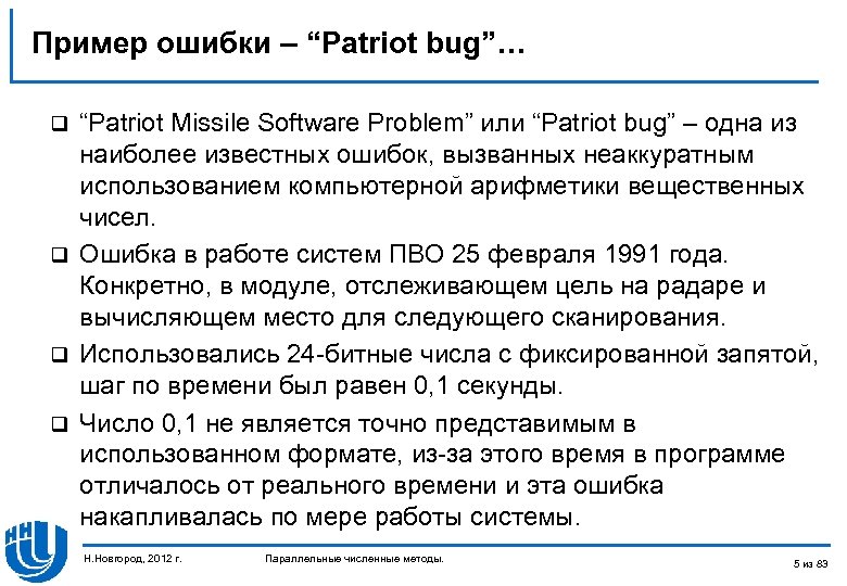 Пример ошибки – “Patriot bug”… “Patriot Missile Software Problem” или “Patriot bug” – одна