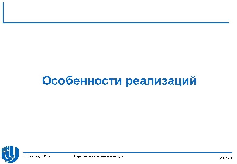 Особенности реализаций Н. Новгород, 2012 г. Параллельные численные методы. 50 из 83 