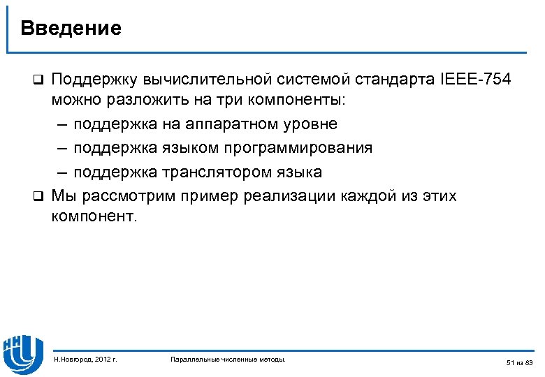 Введение Поддержку вычислительной системой стандарта IEEE-754 можно разложить на три компоненты: – поддержка на