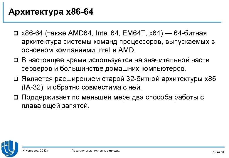 Архитектура x 86 -64 (также AMD 64, Intel 64, EM 64 T, x 64)