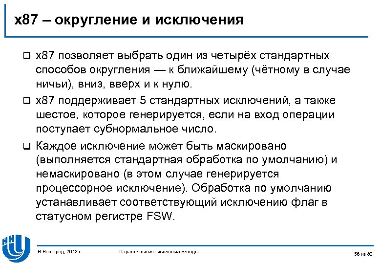 x 87 – округление и исключения x 87 позволяет выбрать один из четырёх стандартных