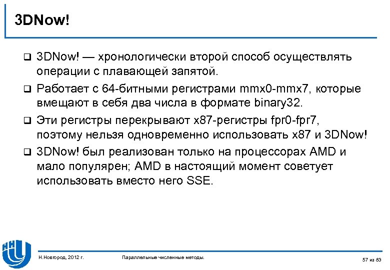 3 DNow! — хронологически второй способ осуществлять операции с плавающей запятой. q Работает с