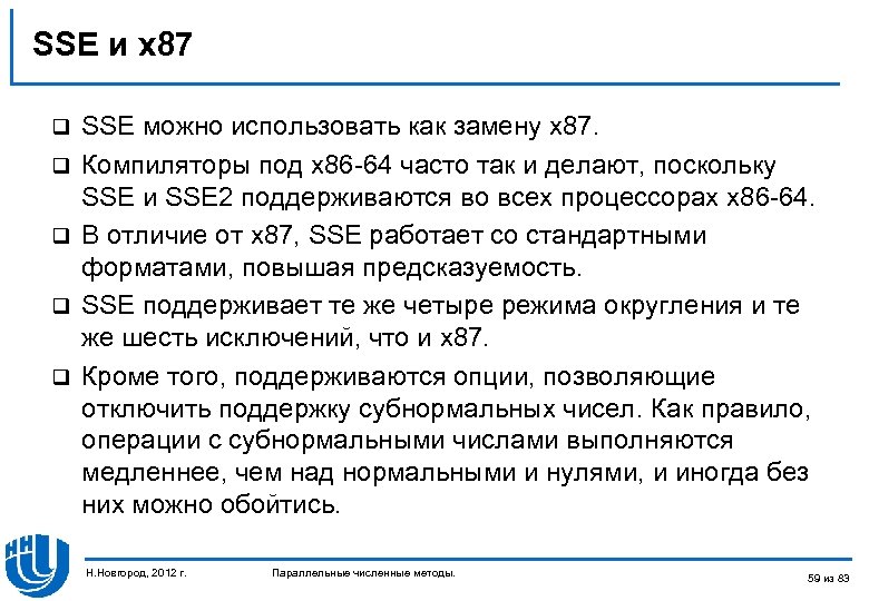 SSE и x 87 q q q SSE можно использовать как замену x 87.