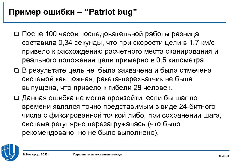 Пример ошибки – “Patriot bug” После 100 часов последовательной работы разница составила 0, 34