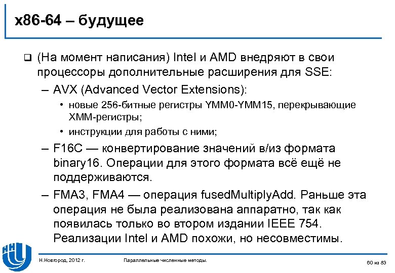 x 86 -64 – будущее q (На момент написания) Intel и AMD внедряют в