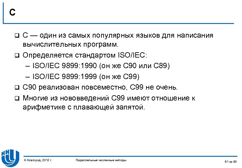 C C — один из самых популярных языков для написания вычислительных программ. q Определяется