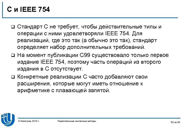 C и IEEE 754 Cтандарт C не требует, чтобы действительные типы и операции с