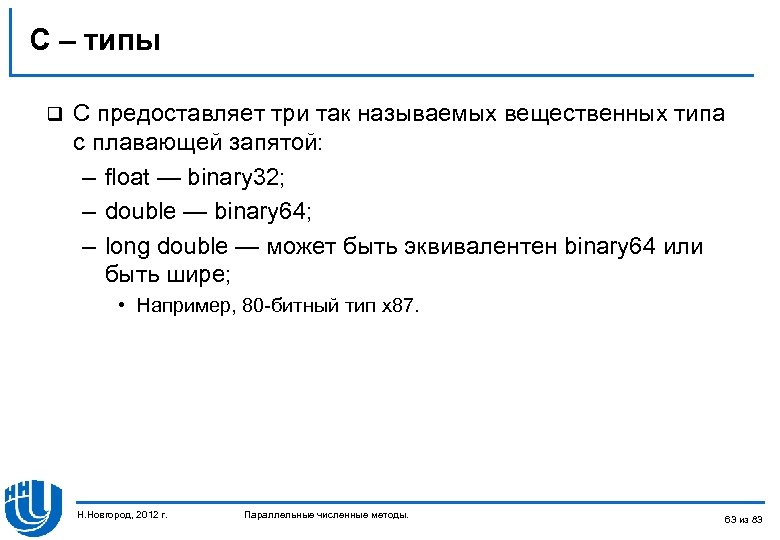 С – типы q C предоставляет три так называемых вещественных типа с плавающей запятой: