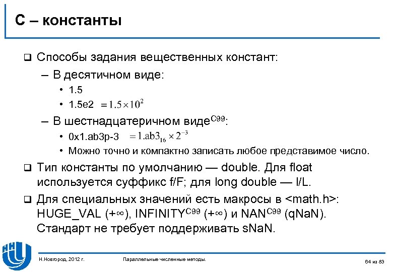 C – константы q Способы задания вещественных констант: – В десятичном виде: • 1.