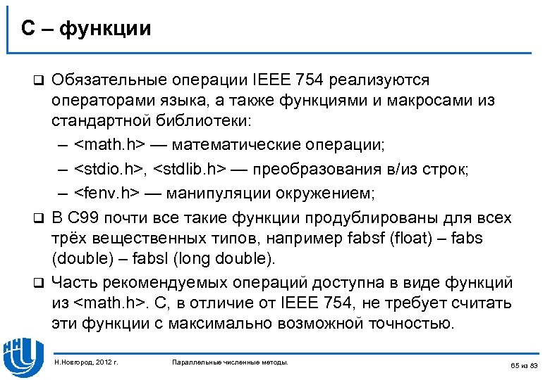 C – функции Обязательные операции IEEE 754 реализуются операторами языка, а также функциями и