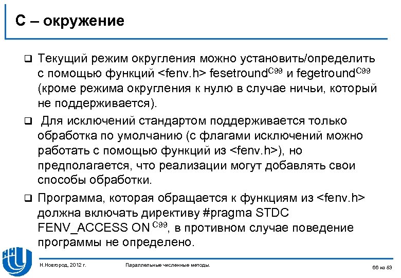 C – окружение Текущий режим округления можно установить/определить с помощью функций <fenv. h> fesetround.