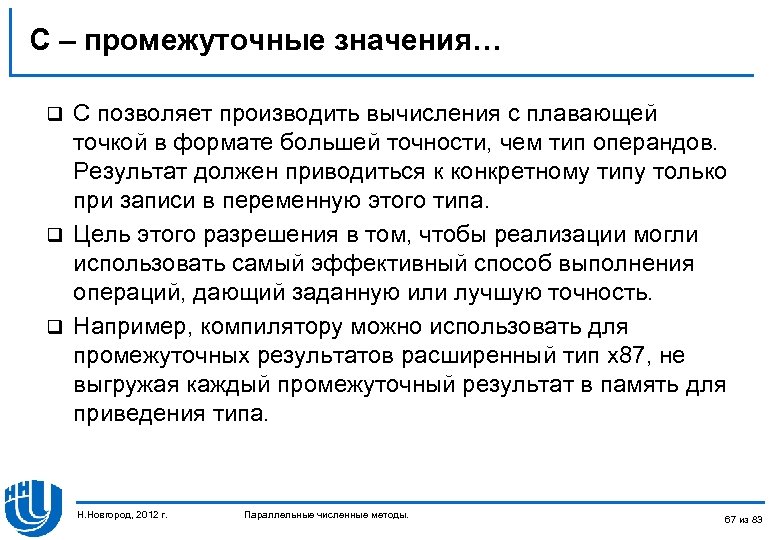 C – промежуточные значения… C позволяет производить вычисления с плавающей точкой в формате большей