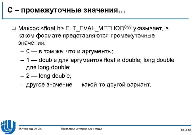 C – промежуточные значения… q Макрос <float. h> FLT_EVAL_METHODC 99 указывает, в каком формате