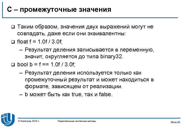 C – промежуточные значения Таким образом, значения двух выражений могут не совпадать, даже если