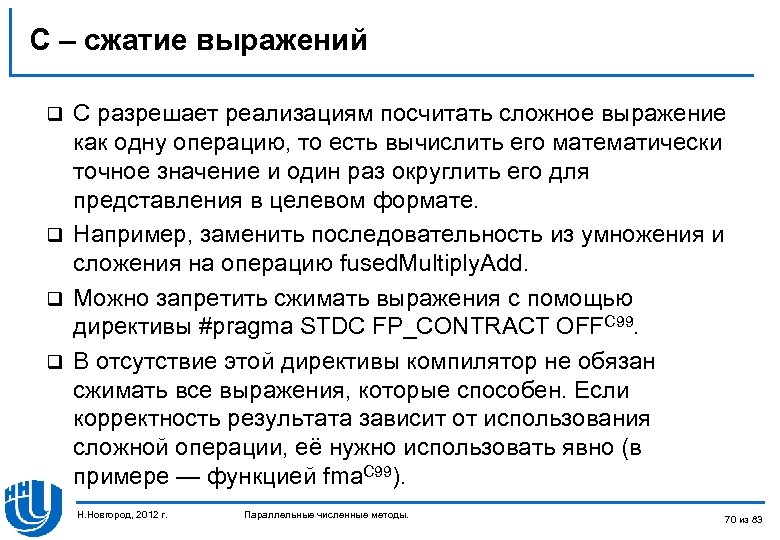 С – сжатие выражений С разрешает реализациям посчитать сложное выражение как одну операцию, то