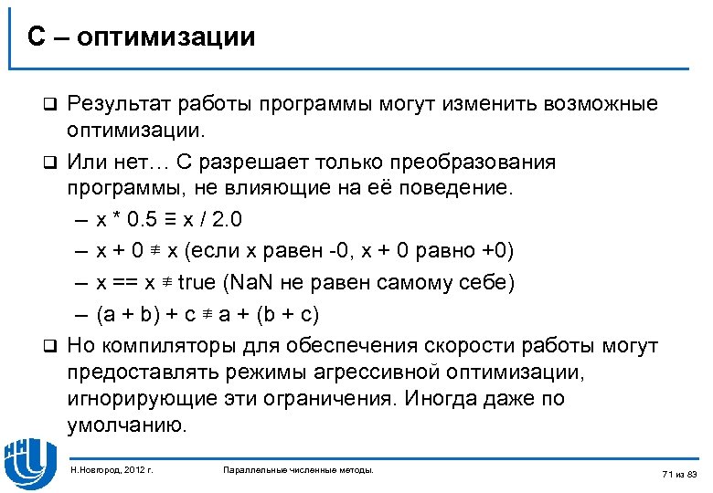 С – оптимизации Результат работы программы могут изменить возможные оптимизации. q Или нет… C