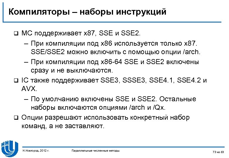 Компиляторы – наборы инструкций MC поддерживает x 87, SSE и SSE 2. – При