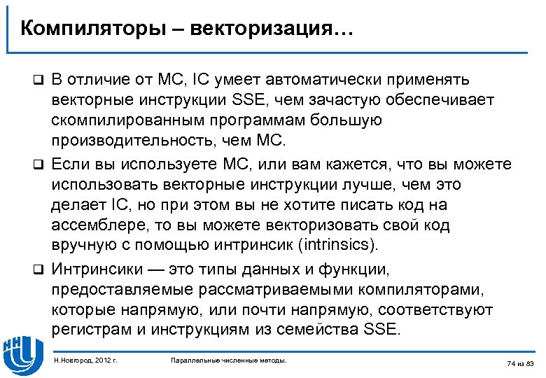 Компиляторы – векторизация… В отличие от MC, IC умеет автоматически применять векторные инструкции SSE,