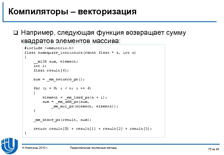 Компиляторы – векторизация q Например, следующая функция возвращает сумму квадратов элементов массива: #include <xmmintrin.