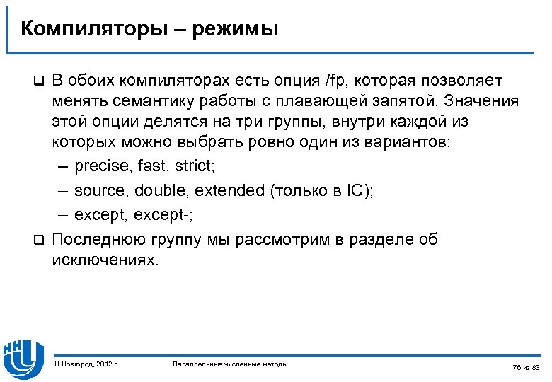 Компиляторы – режимы В обоих компиляторах есть опция /fp, которая позволяет менять семантику работы