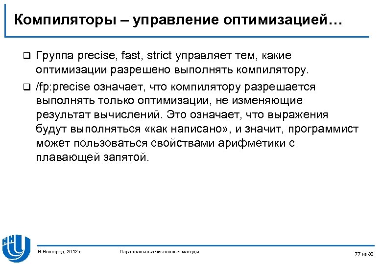 Компиляторы – управление оптимизацией… Группа precise, fast, strict управляет тем, какие оптимизации разрешено выполнять