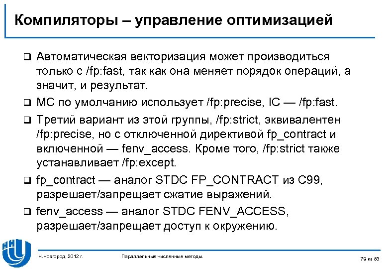 Компиляторы – управление оптимизацией q q q Автоматическая векторизация может производиться только с /fp: