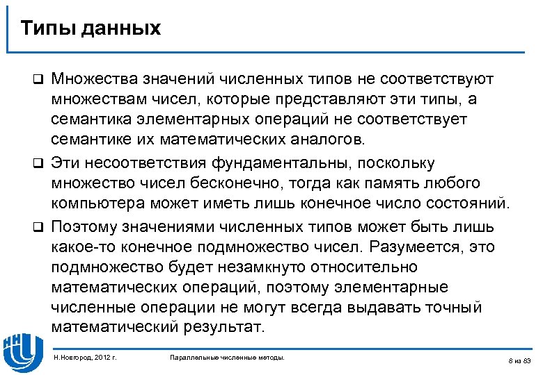 Типы данных Множества значений численных типов не соответствуют множествам чисел, которые представляют эти типы,