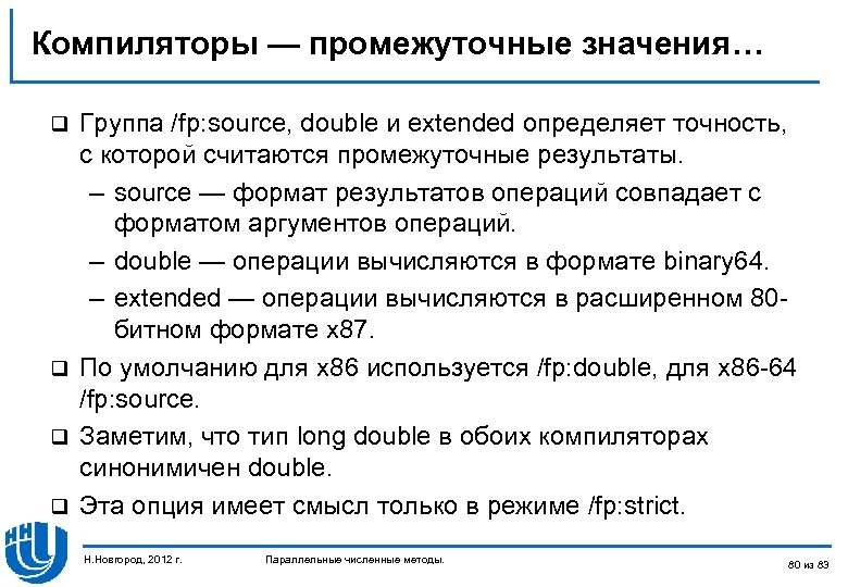 Компиляторы — промежуточные значения… Группа /fp: source, double и extended определяет точность, с которой