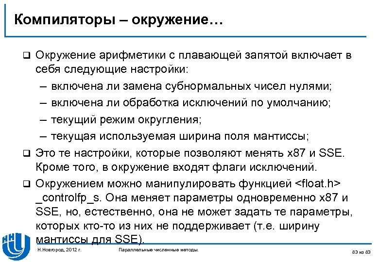 Компиляторы – окружение… Окружение арифметики с плавающей запятой включает в себя следующие настройки: –