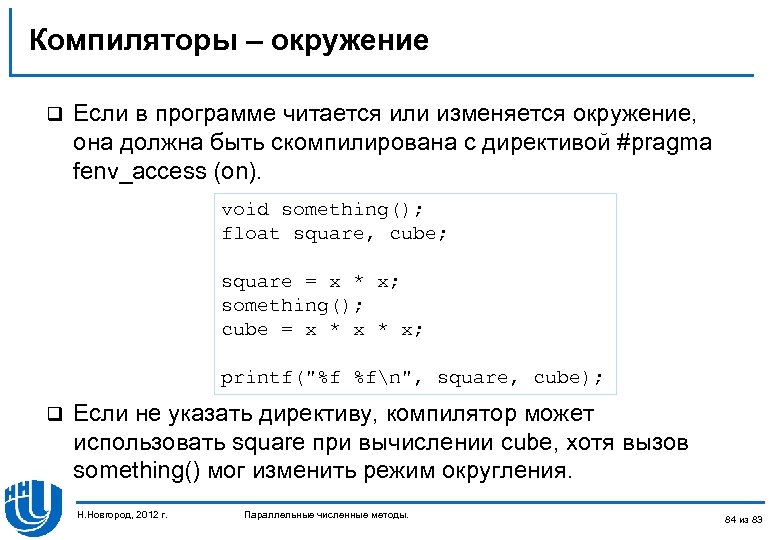 Компиляторы – окружение q Если в программе читается или изменяется окружение, она должна быть