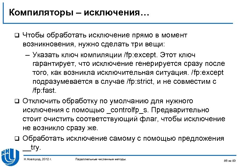 Компиляторы – исключения… Чтобы обработать исключение прямо в момент возникновения, нужно сделать три вещи: