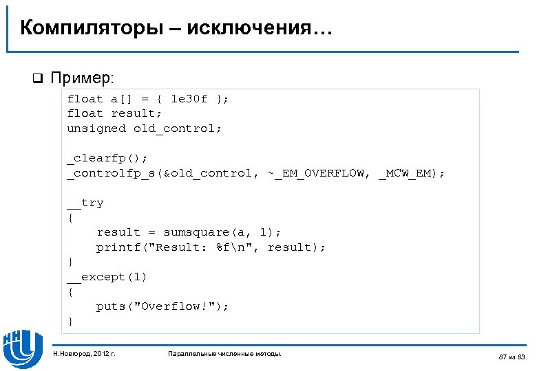 Компиляторы – исключения… q Пример: float a[] = { 1 e 30 f };