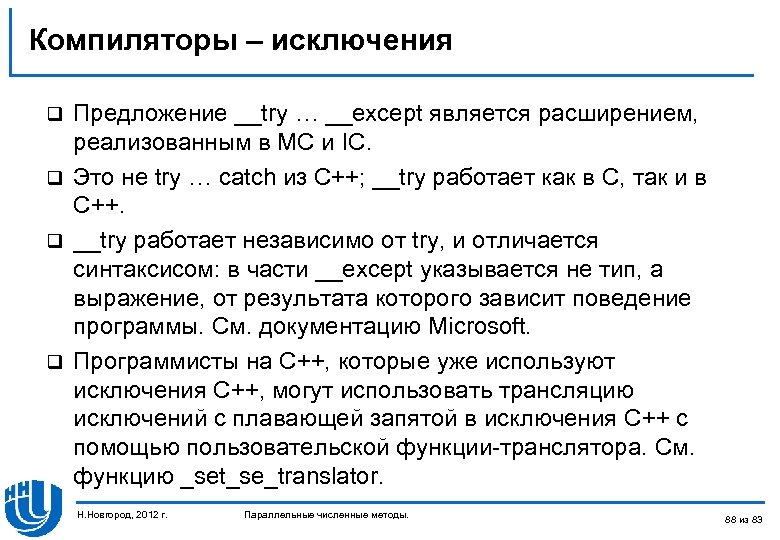 Компиляторы – исключения Предложение __try … __except является расширением, реализованным в MC и IC.